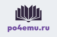 Логотип po4emu.ru